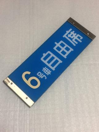 鉄道部品　0系　座席案内 Yahoo!オークション 座席種別板 「0系新幹線座席」鉄道の落札相場