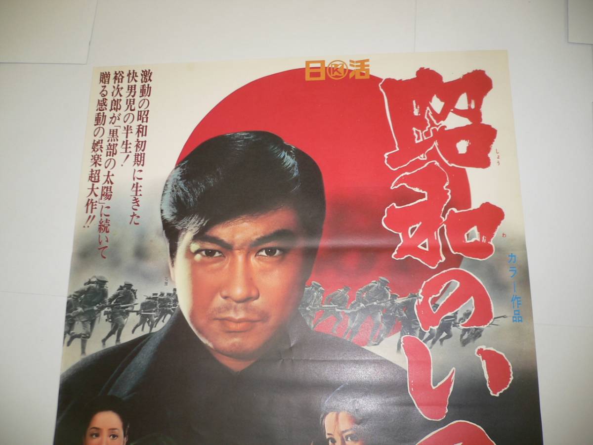 石原 裕次郎 シネマ 映画 ポスター 日活 アンティーク レトロ