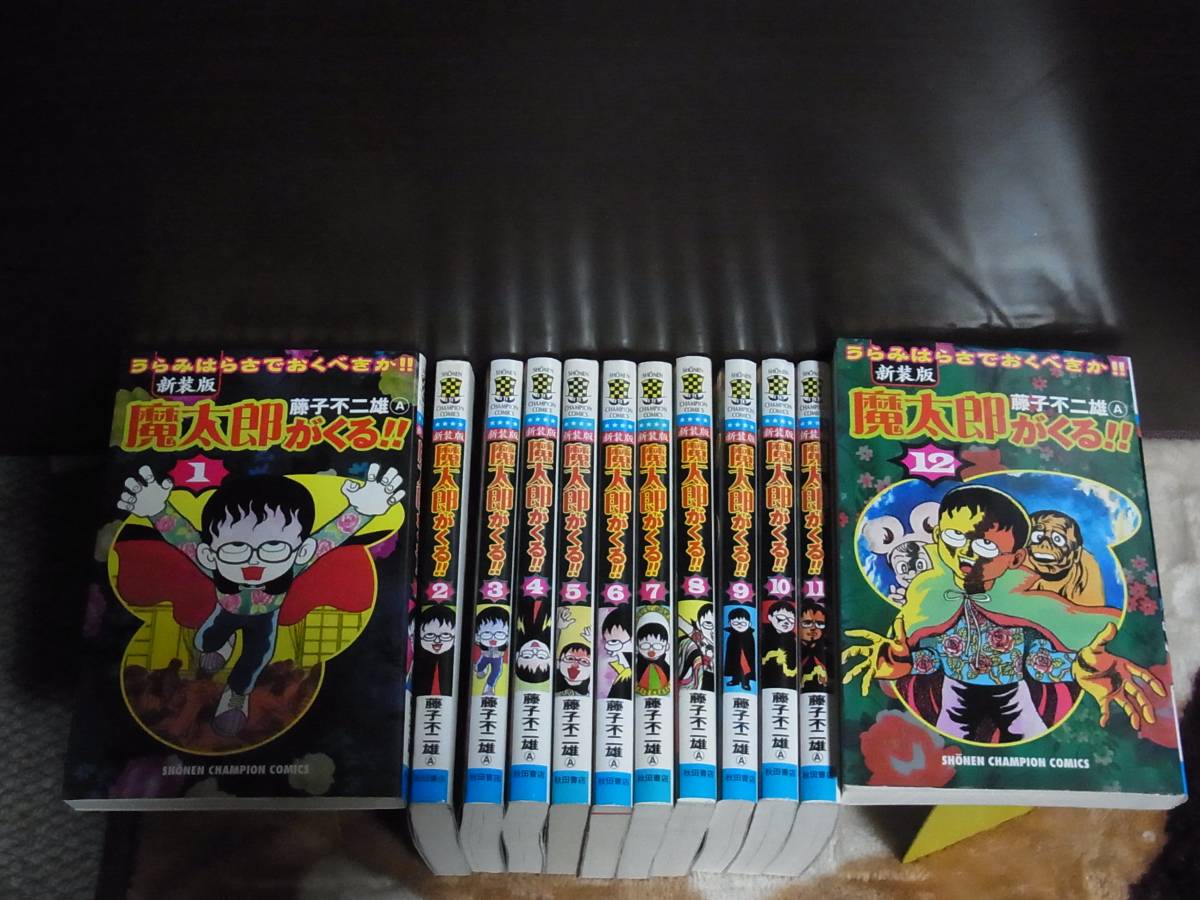 ≪全巻初版≫新装版 魔太郎がくる ・全巻セット1巻～12巻