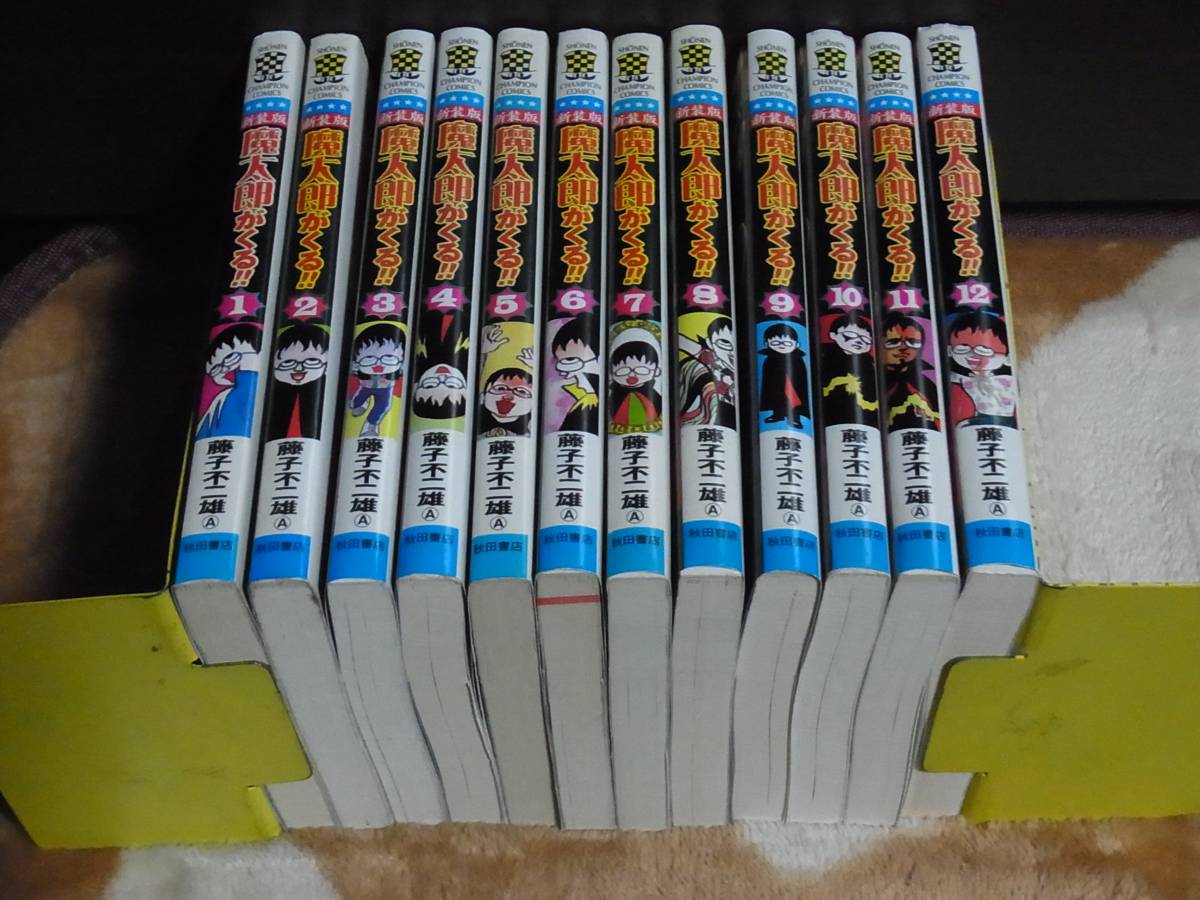 ≪全巻初版≫新装版 魔太郎がくる ・全巻セット1巻～12巻