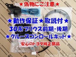 ★偽物にご注意★取説！動作保証★30系プリウス★前期★後期★クルーズコントロールキット★安心のトヨタ純正部品★オートクルーズ