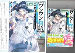犬魔人 ワンワン物語2 特典SS付 角川スニーカー文庫(ライトノベル一般)｜売買されたオークション情報、yahooの商品情報をアーカイブ公開 ...
