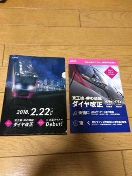 京王線・井の頭線ダイヤ改正＋京王ライナーデビュークリアファイル＆パンフレット_1