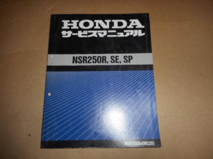 ホンダNSR250R・SE・SPサービスマニュアルRR(MC28) 【公式通販】