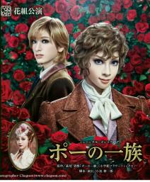 花組公演 花組宝塚大劇場公演 | 『ポーの一族』 （木） 1⁄