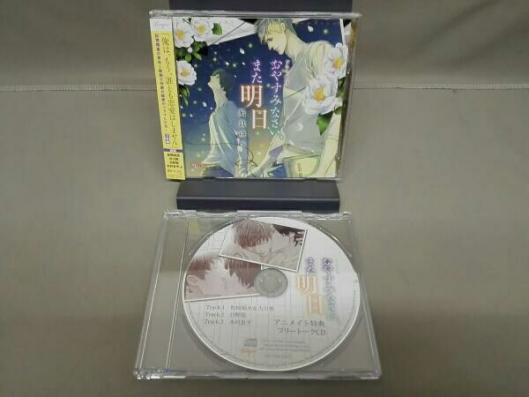 アニメイト特典CD付 ドラマCD「おやすみなさい、また明日」凪良ゆう　2CD+特典CD