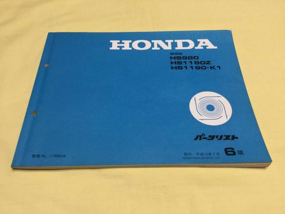 ホンダ 除雪機 パーツ リスト 6版 平成12年7月 発行 HS980 HS1180Z
