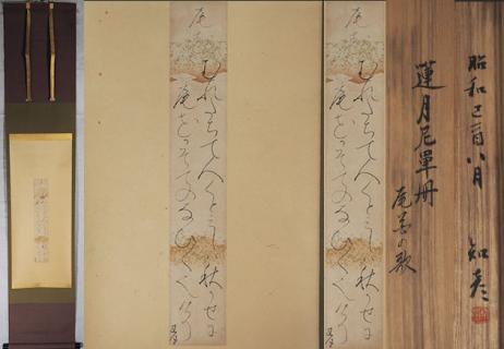 MKA】太田垣蓮月 自筆和歌短冊 「庵花の歌」 真筆保証 山桜図（大田垣