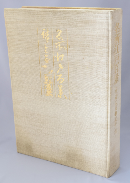 名所江戸百景 一立斎広重 歌川広重 渋井清著 集英社 昭和49年刊行 名所江戸百景 一立斎広重 集英社 歌川広重 渋井清著 - Yahoo