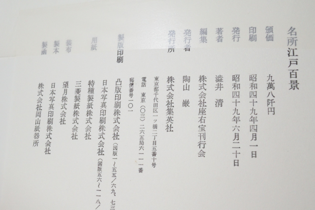 名所江戸百景 一立斎広重 集英社 歌川広重 渋井清著 - Yahoo