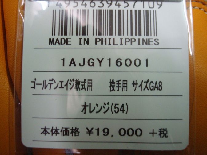 45％引 ミズノ ゴールデンエイジ用 軟式 オレンジ 1AJGY16001 GA8 右投 グローバルエリート