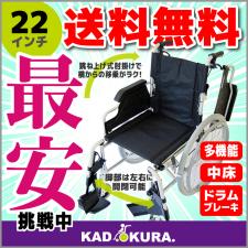車椅子 折り畳み 自走用車イス 送料無料 カドクラ KADOKURA タンゴ 22インチ B109－AT