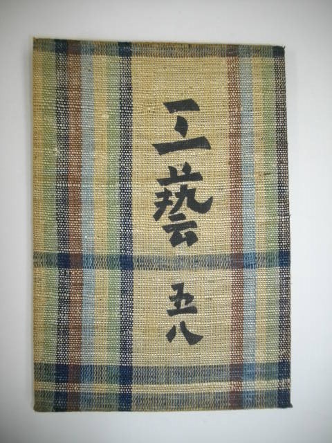 工芸　58号■昭和10年/日本民芸協会