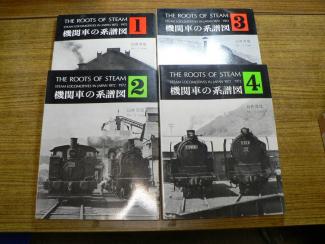 趣味、スポーツ、実用 機関車の系譜図 全巻セット／4巻揃 臼井茂信／著