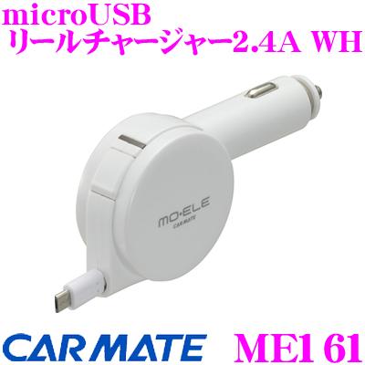 1円 240円便OK カーメイト microUSB リールチャージャー2.4A WH ME161 スマホ充電器(充電器)｜売買された ...