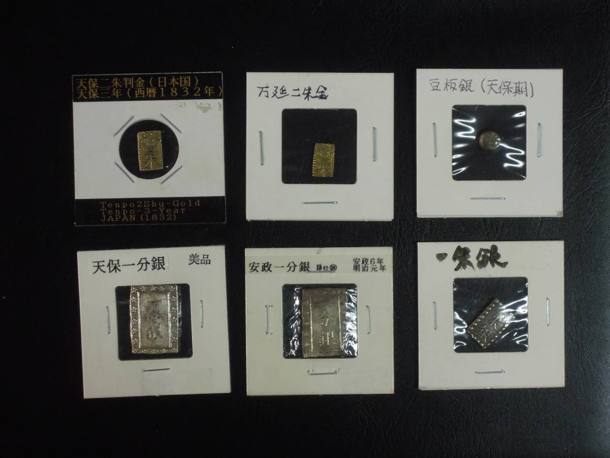 ○《 江戸 古金銀まとめて 》 一分銀 二朱金 豆板銀 天保二朱金 万延二