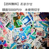 【送料無料】未使用切手５０００円分　※おまかせ
