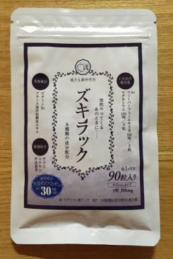 【即決 送料無料】★ ズキラック　90粒（約1ヶ月分） ★ 漢方製薬研究所 ★ 賞味期限 2019年11月 ★