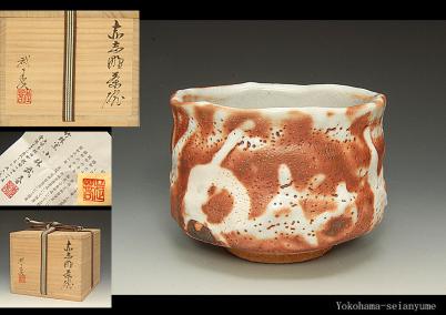 ☆星夢☆ XX50 小林武春 赤志野茶碗 共箱 茶道具 seianyume 【公式通販】