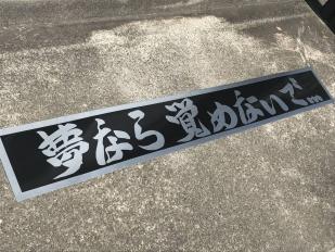 中古 デコトラ レトロ フロントスクリーン 大型幅 プロフィア等