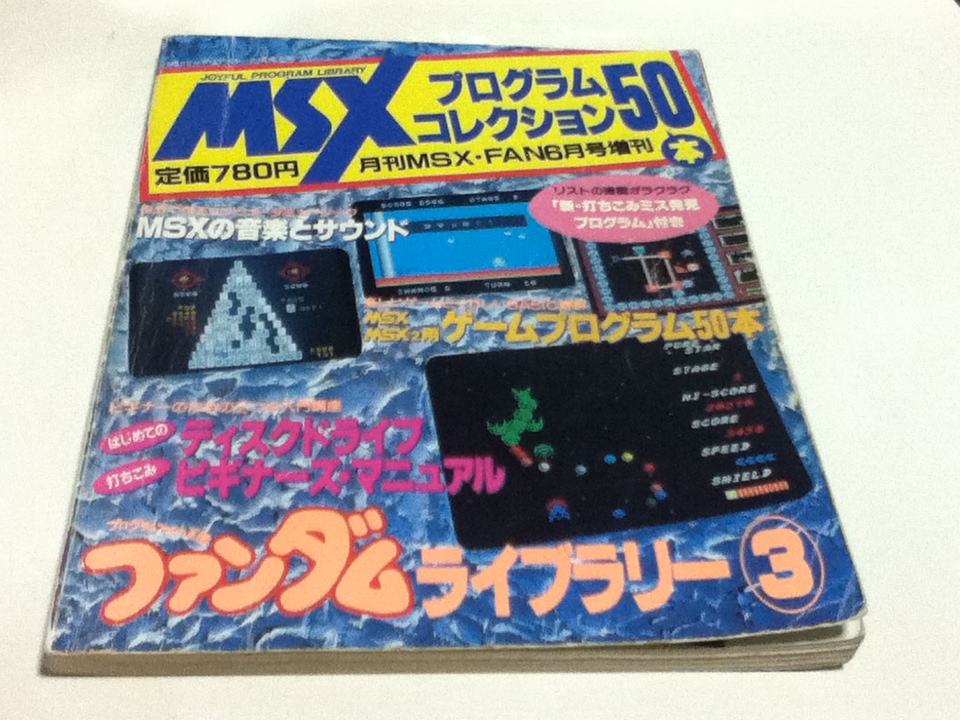 MSXプログラムコレクション50本 ファンダムライブラリー③ MSX