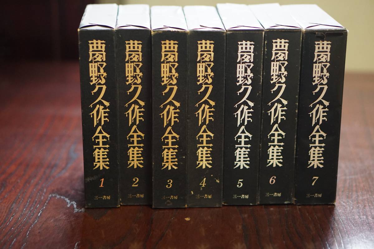 夢野久作全集 月報不揃い 全7巻」三一書房 ドグラマグラ⁄S岬 - 即決 