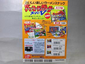菓子問屋用 チラシ 新発売 食玩 玩具 バーコードバトラー スーパーV