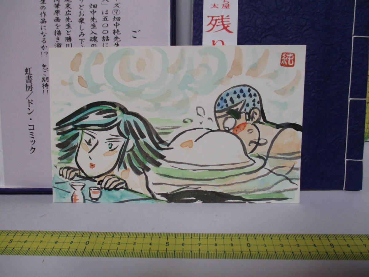 畑中純　「まんだら屋の良太」　肉筆画と本セット　希少品 畑中純「和本 まんだら屋の良太 残り火」虹書房 限定50部 肉筆原画付き