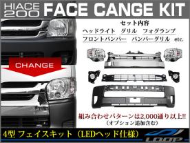 ハイエース 200系 4型 LEDヘッドライト フェイスKIT(ヘッドライト フォグランプ グリル バンパー バンパーインナーグリル)オプション追加OK