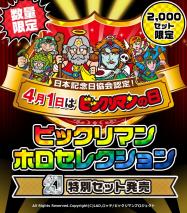 ロッテオンラインショップ限定〉 ビックリマン ホロセレクション特別
