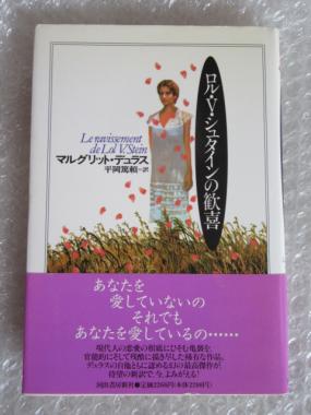 ロル・V・シュタインの歓喜/マルグリット・デュラス/平岡篤頼 訳/河出書房新社/1997年 初版 帯付