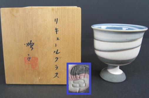 4代徳田八十吉　徳田順子　酒杯　馬上盃　リキュールグラス　2客　共箱共布陶歴付 徳田八十吉 四代 - ◇九谷焼 ( 順子 ) ぐい呑み リキュールグラス 初代