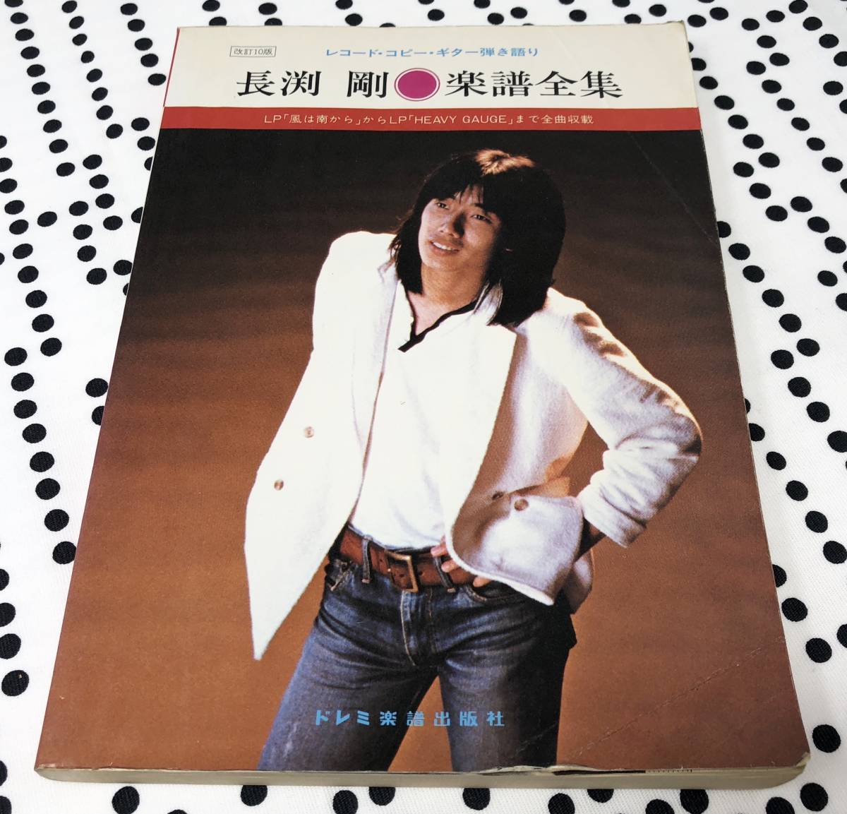  長渕剛 楽譜全集 改訂10版 レコード コピー ギター弾き語り 風は南から HEAVY GAUGE ま 全曲収載(ジャパニーズポップス)｜売買されたオークション情報、yahooの商品情報をアーカイブ公開 - オー ポピュラー