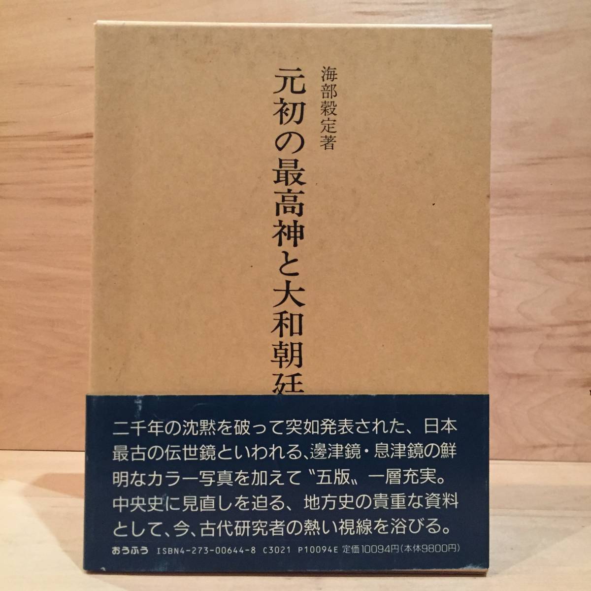 古書】美品 元初の最高神と大和朝廷 海部穀定著 古書】