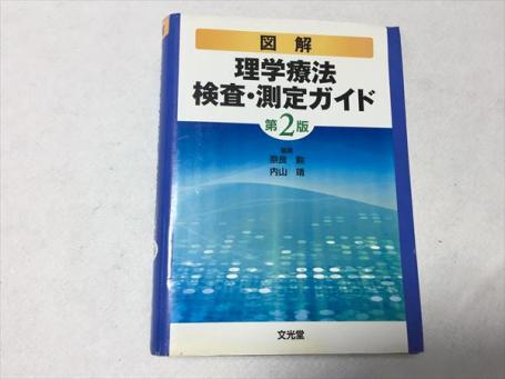 図解理学療法検査 測定ガイド 第2版 図解理学療法検査・測定ガイド 第