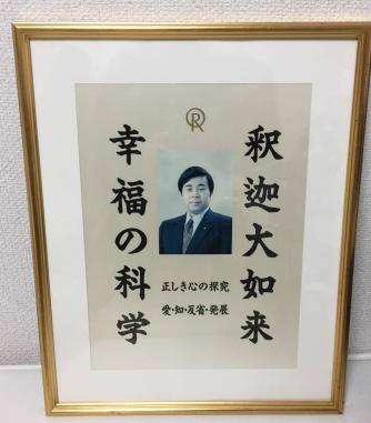 ♪「初代御本尊」宗教法人一周年記念 大川隆法 幸福の科学 エル