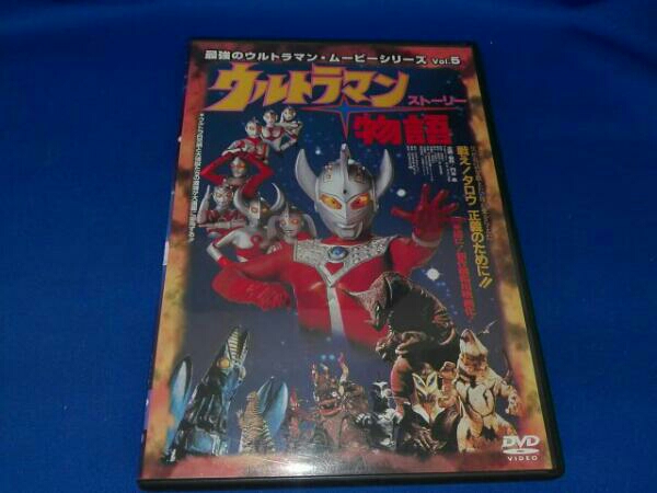 ウルトラマン物語(ストーリー) 最強のウルトラマン・ムービーシリーズVol.5
