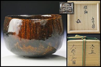 古美味】十代大樋長左衛門(年郎)造 鵬雲斎書付 飴釉茶碗 茶道具 保証品