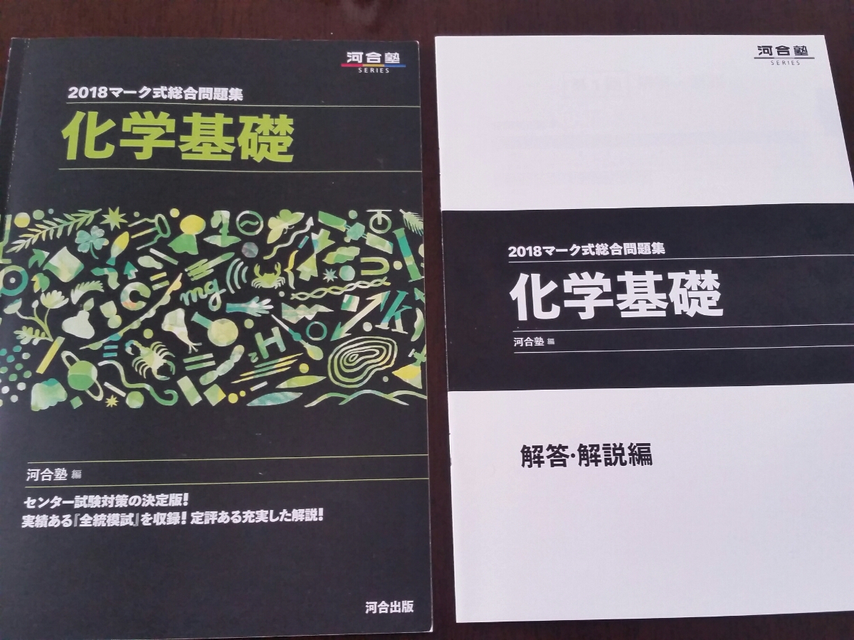 河合塾 2018 マーク式総合問題集 化学基礎 センター対策 センター試験 売買されたオークション情報 Yahooの商品情報をアーカイブ公開 オークファン Aucfan Com