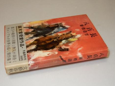 G09直木賞『八百長』新橋遊吉（文藝春秋）初・帯/昭41年