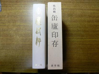 缶廬印存 呉昌碩 書学院 昭和55年 / 印譜 篆刻 呉昌碩 缶盧印