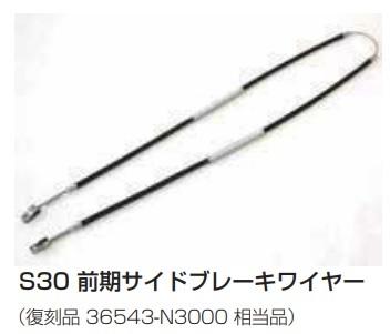 S30前期用サイドブレーキワイヤー 復刻版 日産純正品番:36543-N3000相当品 亀有エンジンワークス フェアレディＺ 純正品廃盤