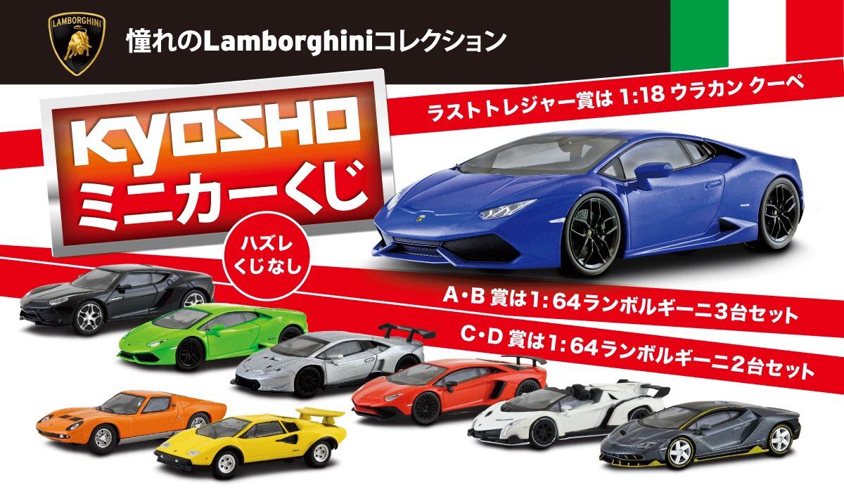 限定品 京商ミニカーくじ！ 即決送料込！！ラストチャンス希少！京商 ミニカーくじ ランボルギーニ