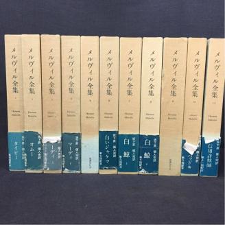 メルヴィル全集1～11・別冊(鯨とテキスト メルヴィルの世界)」全12冊