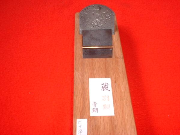 堀台 ◇ヒナ型 平鉋「蔵」カンナ 赤樫台 48ミリ 6寸台 堀台 ◇ヒナ型 平鉋「蔵」カンナ 赤樫台 48ミリ 6寸台