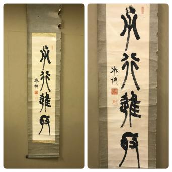九鬼隆一「四言一行書」紙本 肉筆保証 篆書 掛軸 明治時代の美術行政家