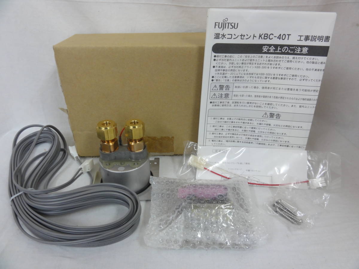 未使用 富士通 KBC-40T 温水ルームヒーター 温水コンセント z4817