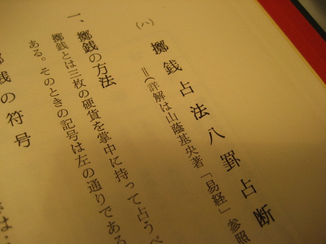 四柱推命 陰陽道秘鍵宝典 姓名判断(中山忠慶 ⁄ 監修 方位吉凶 |本 通販