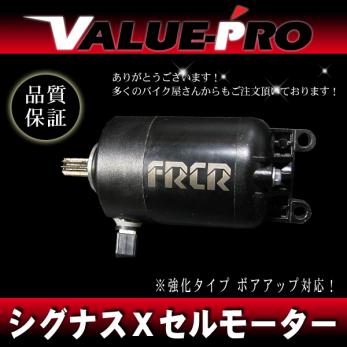 シグナスX SE12J SE44J BW'S125 2003～2015　用 強化セルモーター ボアアップ対応品　