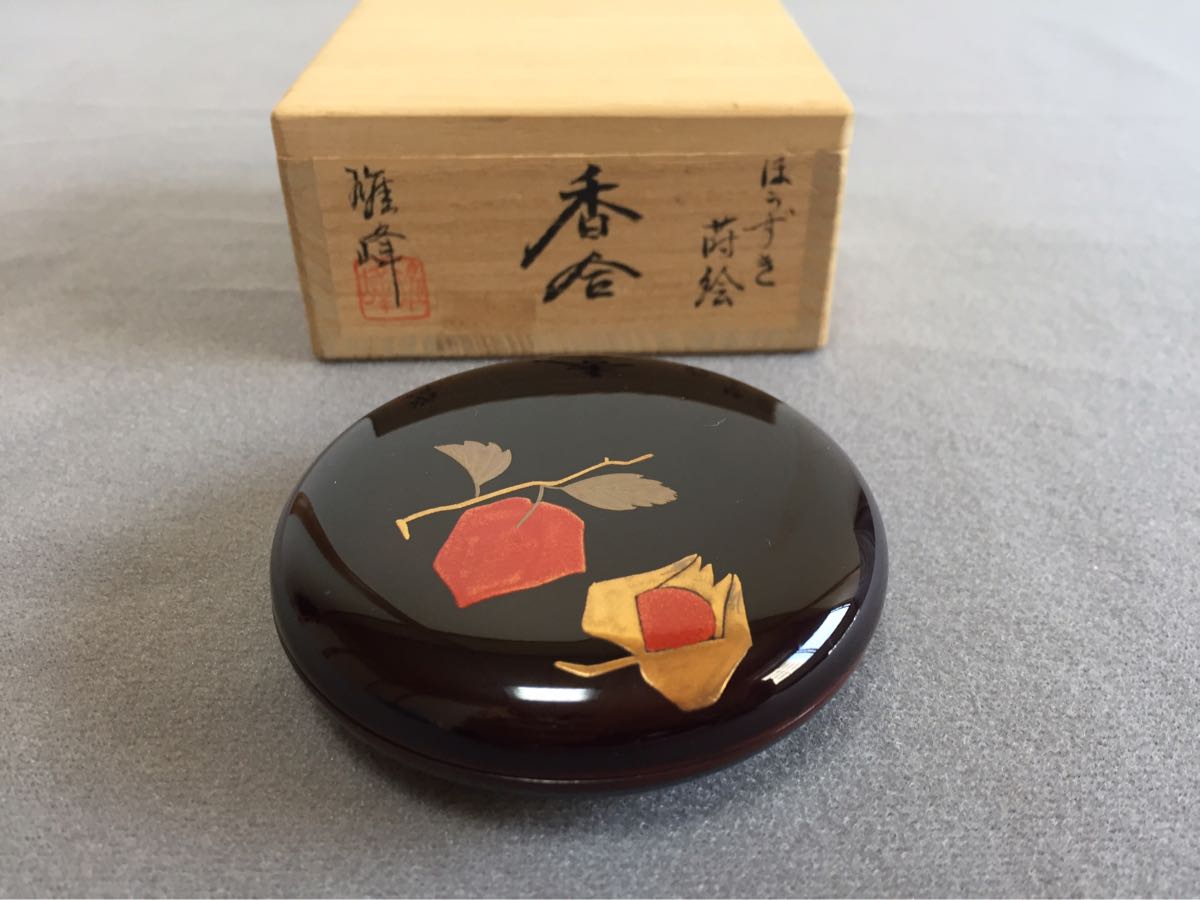 坂下雄峰作 ほうずき蒔絵香合 共箱 - Yahoo!オークション 「坂下雄峰